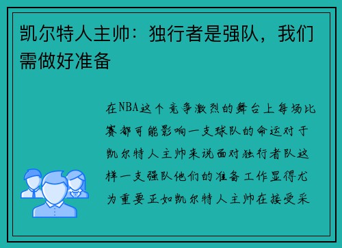 凯尔特人主帅：独行者是强队，我们需做好准备