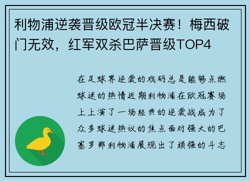 利物浦逆袭晋级欧冠半决赛！梅西破门无效，红军双杀巴萨晋级TOP4