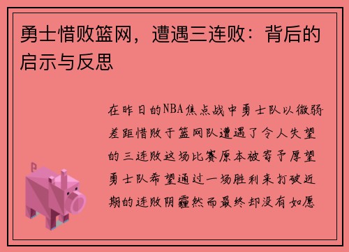 勇士惜败篮网，遭遇三连败：背后的启示与反思