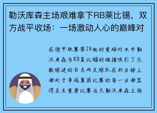 勒沃库森主场艰难拿下RB莱比锡，双方战平收场：一场激动人心的巅峰对决