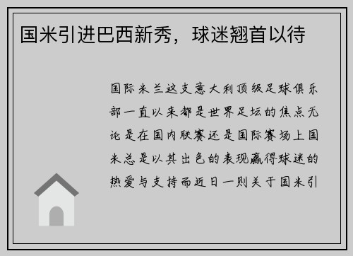 国米引进巴西新秀，球迷翘首以待