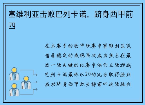 塞维利亚击败巴列卡诺，跻身西甲前四
