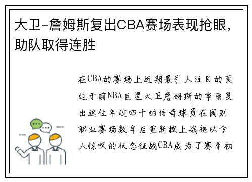 大卫-詹姆斯复出CBA赛场表现抢眼，助队取得连胜