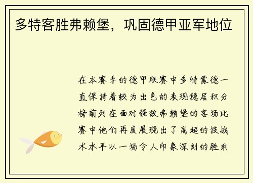 多特客胜弗赖堡，巩固德甲亚军地位