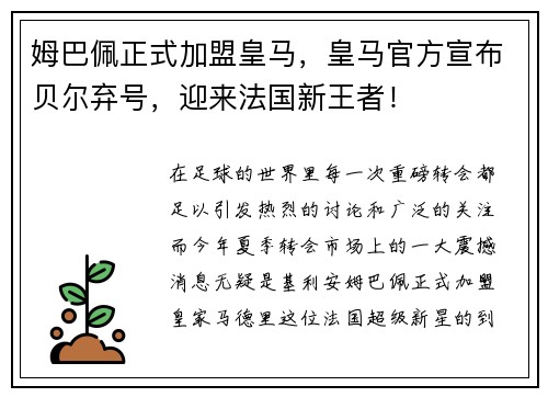 姆巴佩正式加盟皇马，皇马官方宣布贝尔弃号，迎来法国新王者！