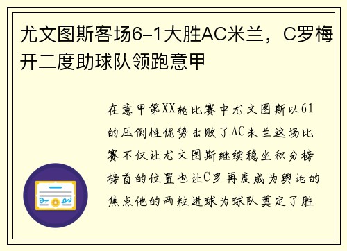 尤文图斯客场6-1大胜AC米兰，C罗梅开二度助球队领跑意甲