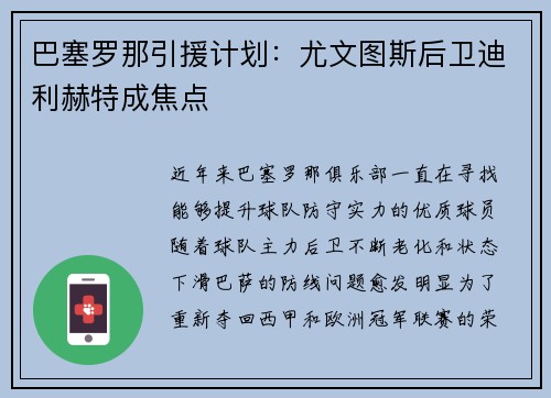 巴塞罗那引援计划：尤文图斯后卫迪利赫特成焦点