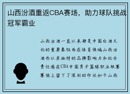山西汾酒重返CBA赛场，助力球队挑战冠军霸业