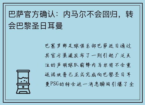 巴萨官方确认：内马尔不会回归，转会巴黎圣日耳曼