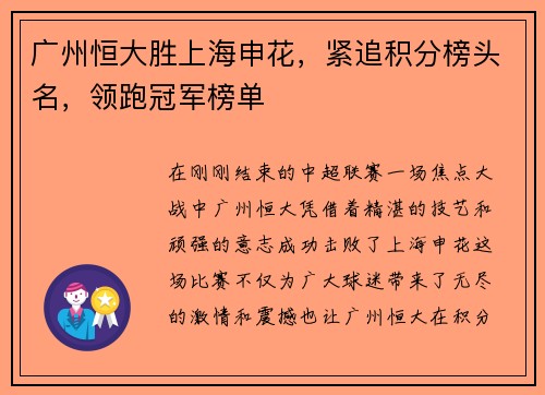 广州恒大胜上海申花，紧追积分榜头名，领跑冠军榜单