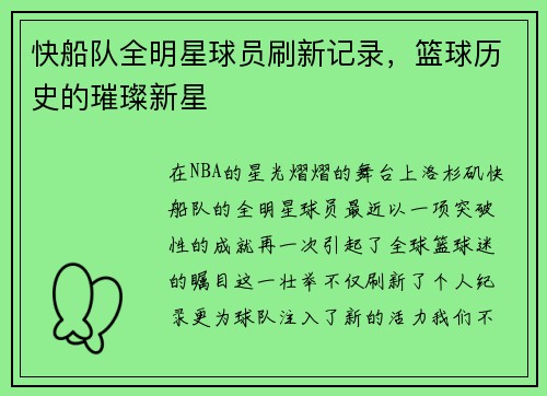 快船队全明星球员刷新记录，篮球历史的璀璨新星