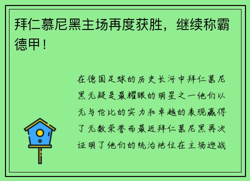 拜仁慕尼黑主场再度获胜，继续称霸德甲！