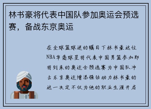 林书豪将代表中国队参加奥运会预选赛，备战东京奥运