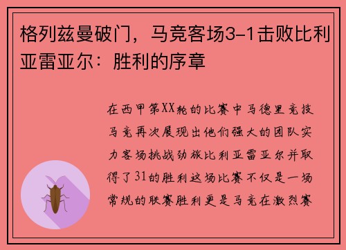 格列兹曼破门，马竞客场3-1击败比利亚雷亚尔：胜利的序章