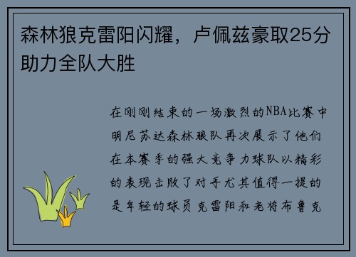 森林狼克雷阳闪耀，卢佩兹豪取25分助力全队大胜