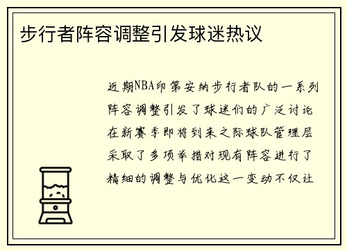 步行者阵容调整引发球迷热议