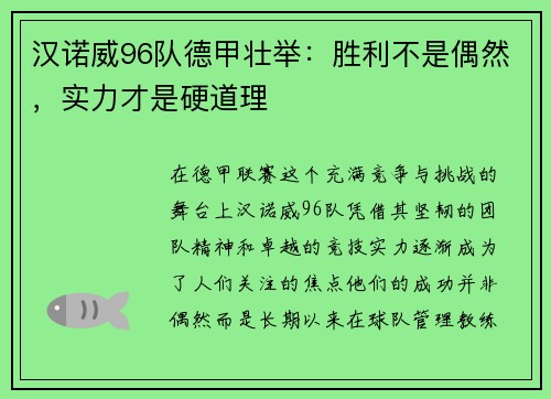 汉诺威96队德甲壮举：胜利不是偶然，实力才是硬道理
