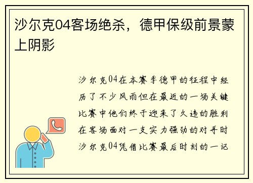 沙尔克04客场绝杀，德甲保级前景蒙上阴影
