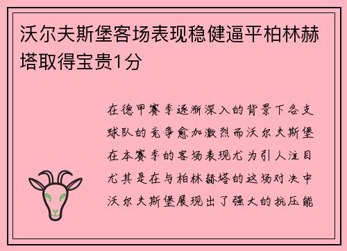 沃尔夫斯堡客场表现稳健逼平柏林赫塔取得宝贵1分