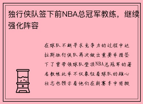 独行侠队签下前NBA总冠军教练，继续强化阵容