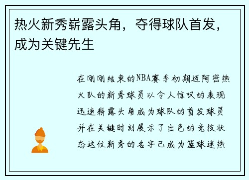 热火新秀崭露头角，夺得球队首发，成为关键先生