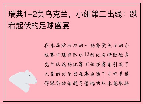瑞典1-2负乌克兰，小组第二出线：跌宕起伏的足球盛宴