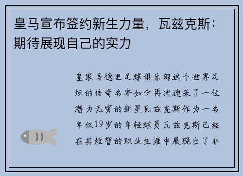皇马宣布签约新生力量，瓦兹克斯：期待展现自己的实力