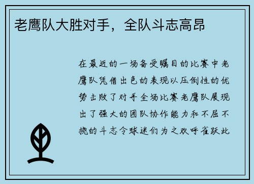 老鹰队大胜对手，全队斗志高昂